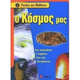 Ο κόσμος μας