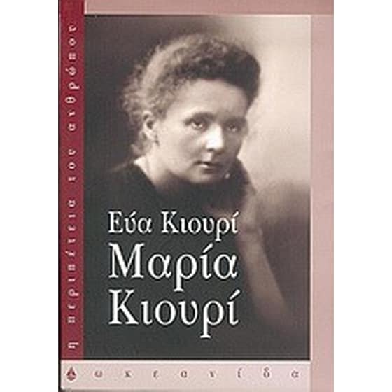 Μαρία Κιουρί image 0
