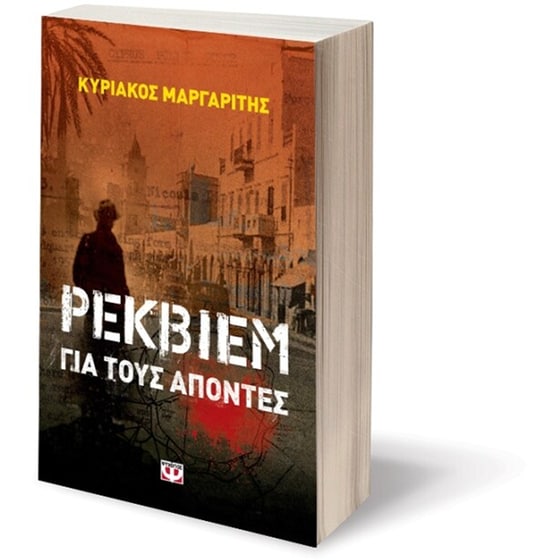 Ρέκβιεμ για τους απόντες image 1