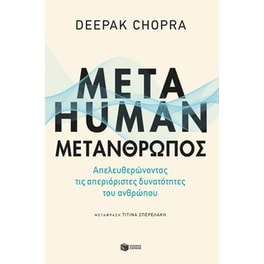 Metahuman: Μετάνθρωπος