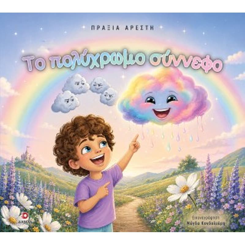 Το πολύχρωμο σύννεφο