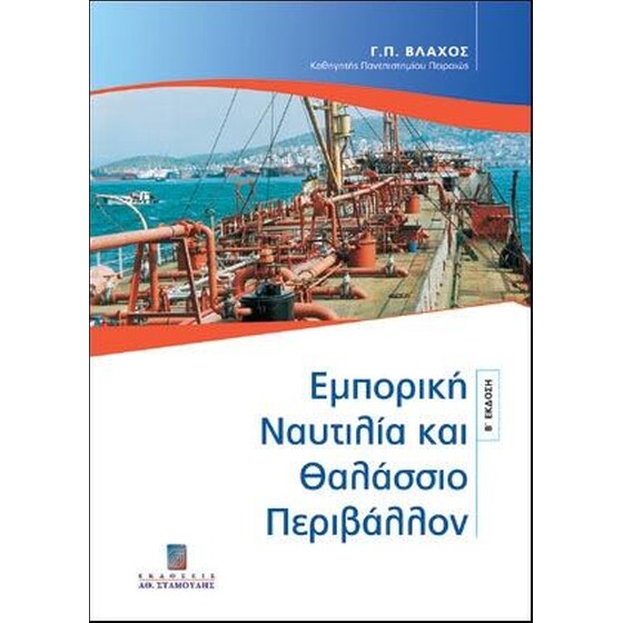 Εμπορική ναυτιλία και θαλάσσιο περιβάλλον image 0