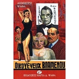 Οικογένεια Βλαμένου