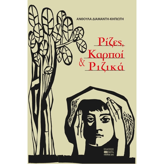 Ρίζες, καρποί και ριζικά image 0