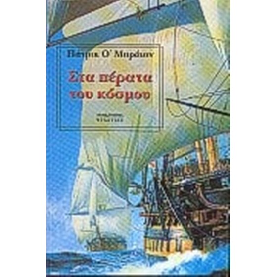 Στα πέρατα του κόσμου image 0