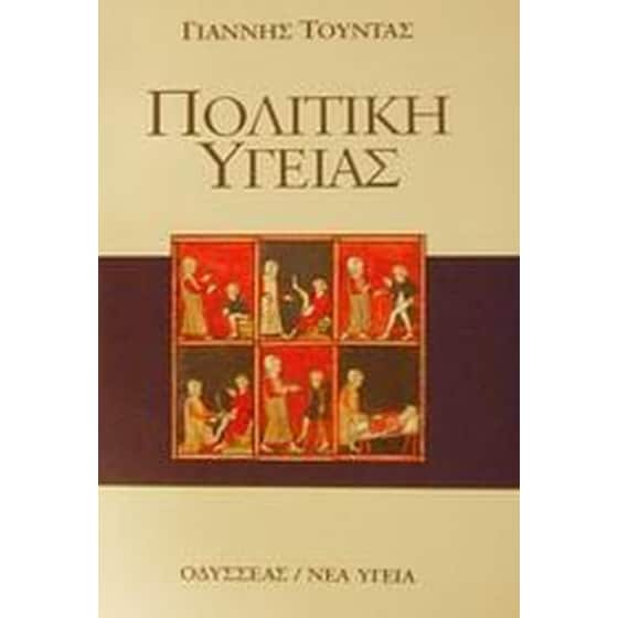 Πολιτική υγείας image 0