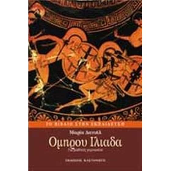 Βοήθημα Ομήρου Ιλιάδα image 0