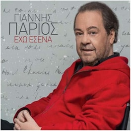 Έχω Εσένα