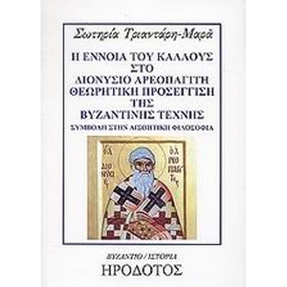 Η έννοια του κάλλους στο Διονύσιο Αρεοπαγίτη. Θεωρητική προσέγγιση της βυζαντινής τέχνης image 0