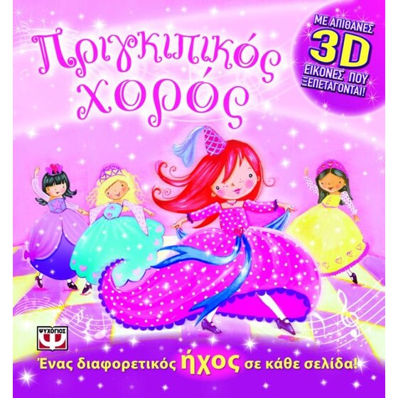 Πριγκιπικός χορός image 0