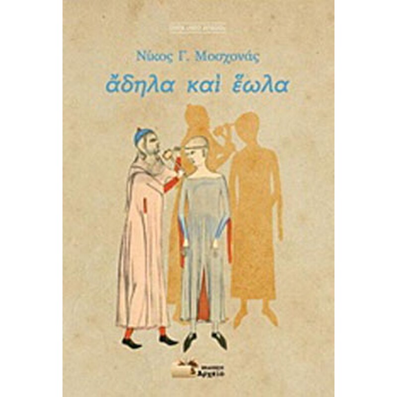 Άδηλα και έωλα