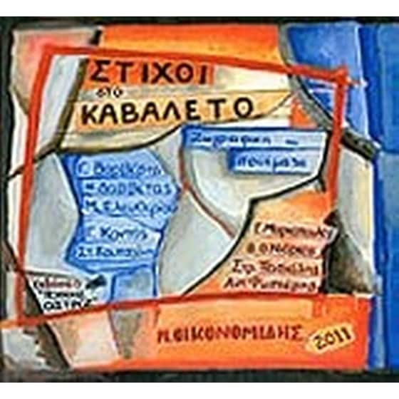 Στίχοι στο καβαλέτο image 0