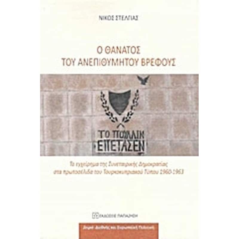 Ο θάνατος του ανεπιθύμητου βρέφους