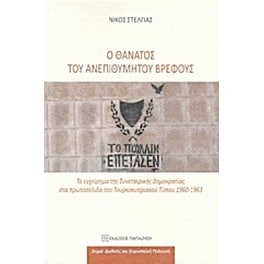 Ο θάνατος του ανεπιθύμητου βρέφους