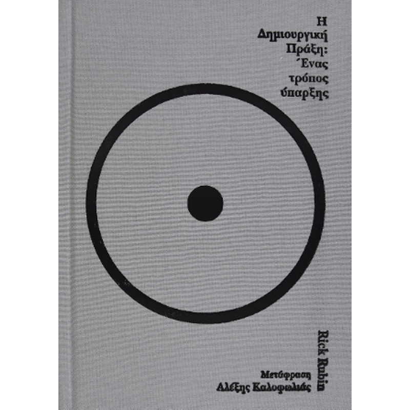 H δημιουργική πράξη