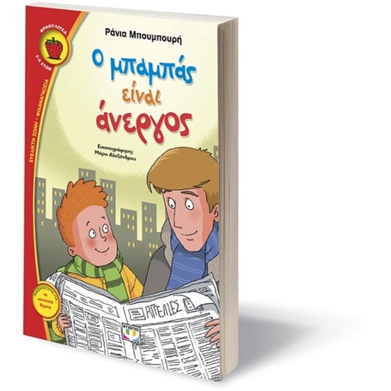 Ο μπαμπάς είναι άνεργος image 2