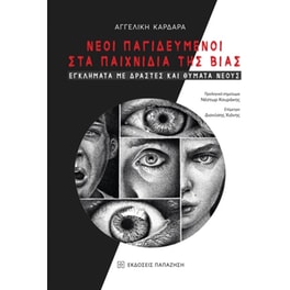 Νέοι παγιδευμένοι στα παιχνίδια της βίας