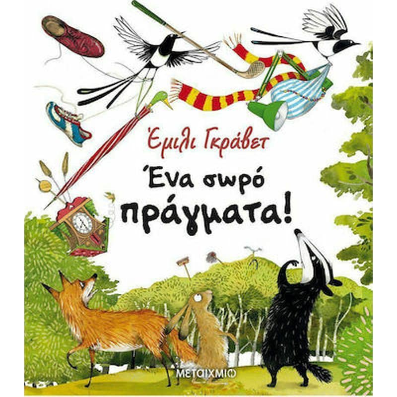 Ένα σωρό πράγματα!