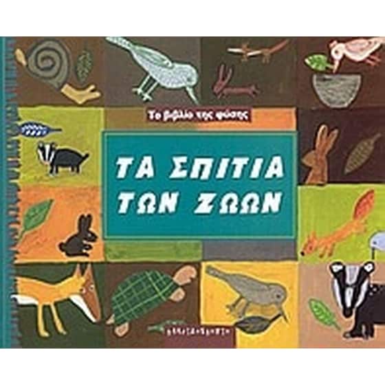 Τα σπίτια των ζώων image 0