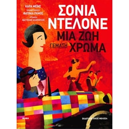 Σόνια Ντελόνε - Μια ζωή γεμάτη χρώμα