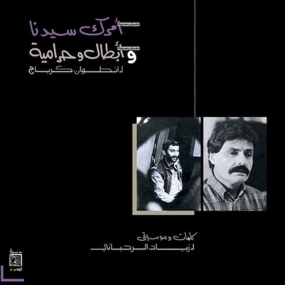 Amrak Seedna & Abtal Wa Harameyah (LP) image 0