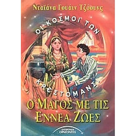 Ο μάγος με τις εννέα ζωές image 0