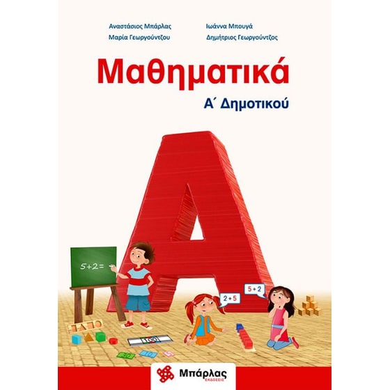 Βοήθημα Μαθηματικά Α' Δημοτικού image 0