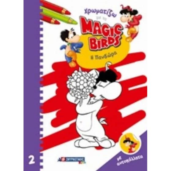 Χρωματίζω με τα Magic Birds Η Πανδώρα image 0