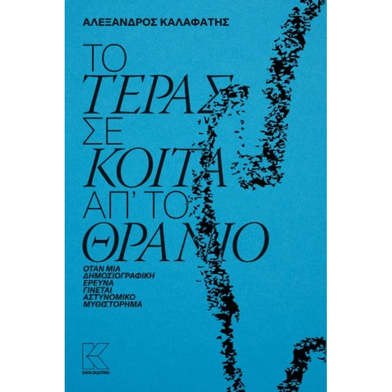 Το τέρας σε κοιτά απ΄ το θρανίο
