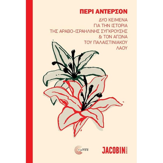 Δύο κείμενα για την ιστορία της αραβο-ισραηλινής σύγκρουσης και τον αγώνα του Παλαιστινιακού λαού image 0