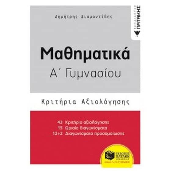 Βοήθημα Μαθηματικά Α' Γυμνασίου image 0