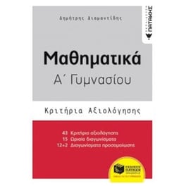 Βοήθημα Μαθηματικά Α' Γυμνασίου