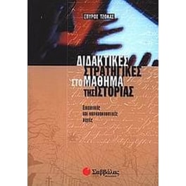 Διδακτικές στρατηγικές στο μάθημα της ιστορίας