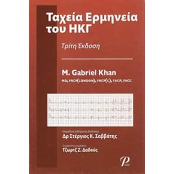 Ταχεία ερμηνεία του ΗΚΓ image 0