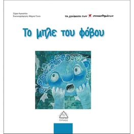 Το μπλε του φόβου