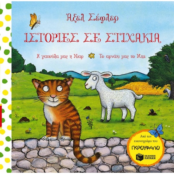 Ιστορίες σε στιχάκια- Η γατούλα μας η Νιαρ. Το αρνάκι μας το Μπε image 0