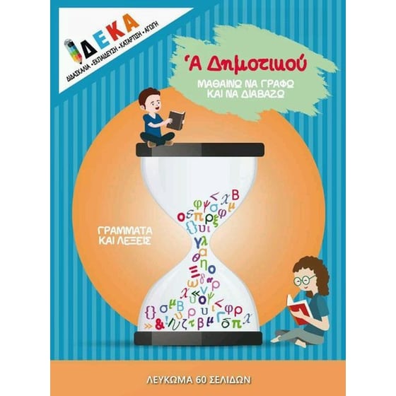 Βοήθημα Μαθαίνω&nbsp;να&nbsp;γράφω&nbsp;και&nbsp;να&nbsp;διαβάζω&nbsp;Α' Δημοτικού image 0