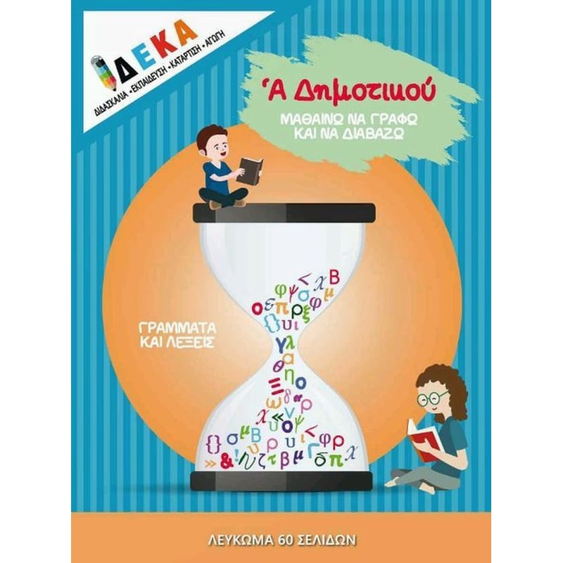 Βοήθημα Μαθαίνω να γράφω και να διαβάζω Α Δημοτικού