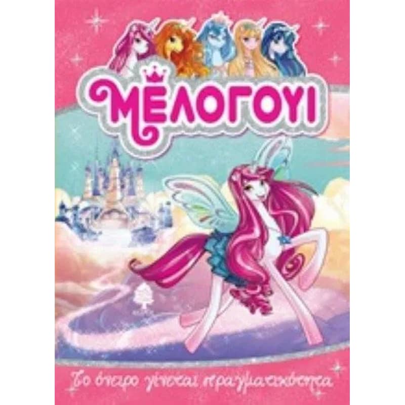 Μέλογουι- Το όνειρο γίνεται πραγματικότητα