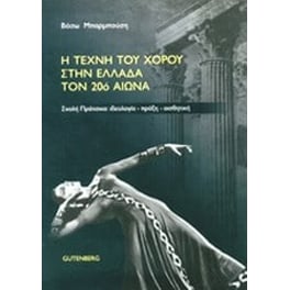 Η τέχνη του χορού στην Ελλάδα τον 20ό αιώνα