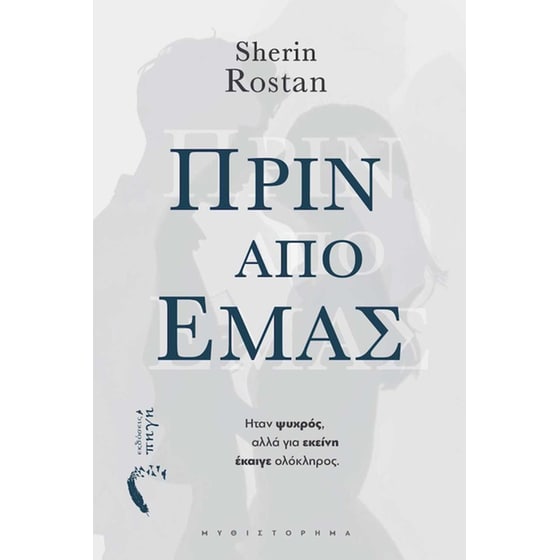 Πριν από εμάς image 0
