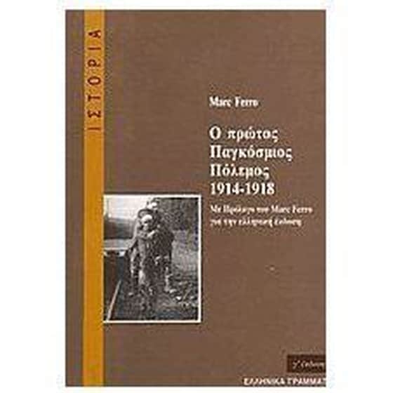 Ο πρώτος παγκόσμιος πόλεμος 1914-1918 image 0