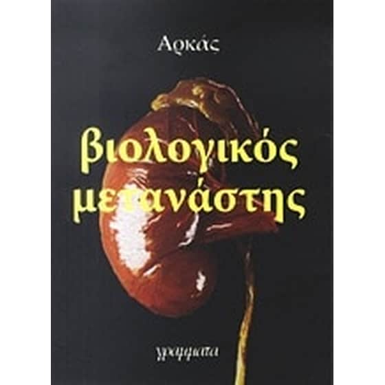 Βιολογικός μετανάστης image 0
