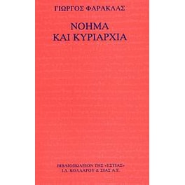 Νόημα και κυριαρχία