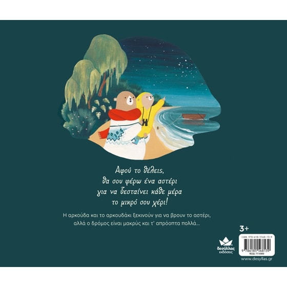 Κοίτα τ’ αστέρια εκεί ψηλά! image 2