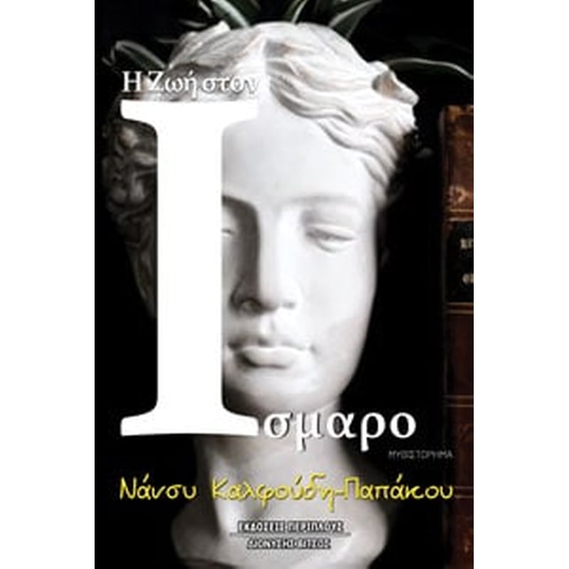 Η Ζωή στον Ίσμαρο