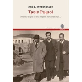 Τρεις Ρωμιοί