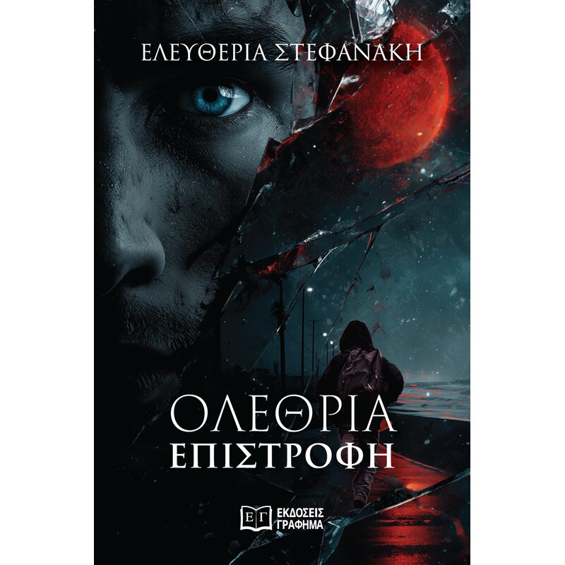 Ολέθρια επιστροφή