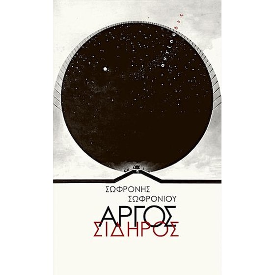 Αργός σίδηρος image 0