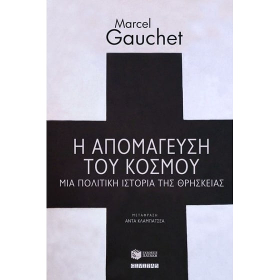 Η απομάγευση του κόσμου image 0